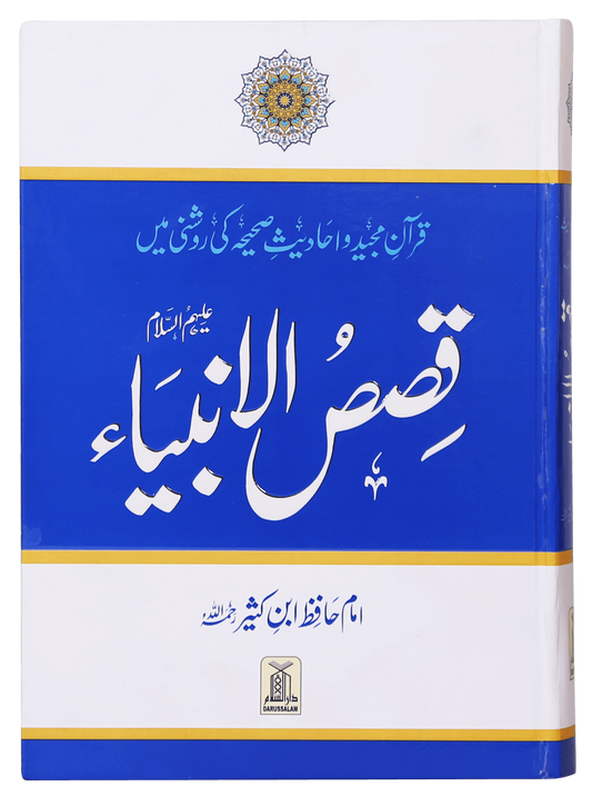 Qasas ul Anbiya / قصص الانبياء By Ibn Katheer