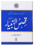 Qasas ul Anbiya / قصص الانبياء By Ibn Katheer