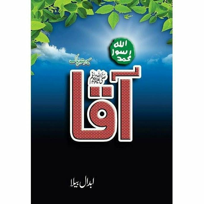 Aaqa: Seerat e Pak / آقاﷺ: سیرت پاک by Abdal Bela
