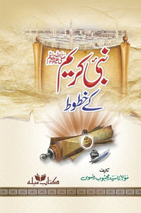 Nabi Kareem (SAW) Kay Khatoot By Maulana Syed Mehboob Rizvi