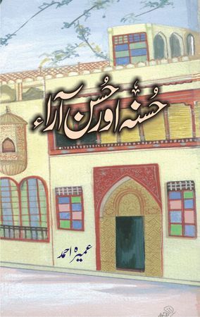 Husna Aur Husna Ara/حسنہ اور حسن آراء by Umera Ahmed
