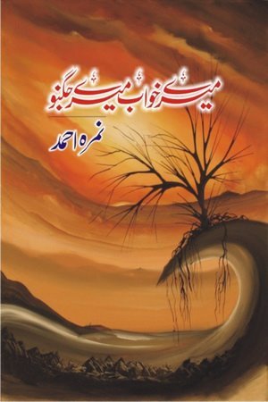 Mery Khawab Mery Jughno by Nimra Ahmed