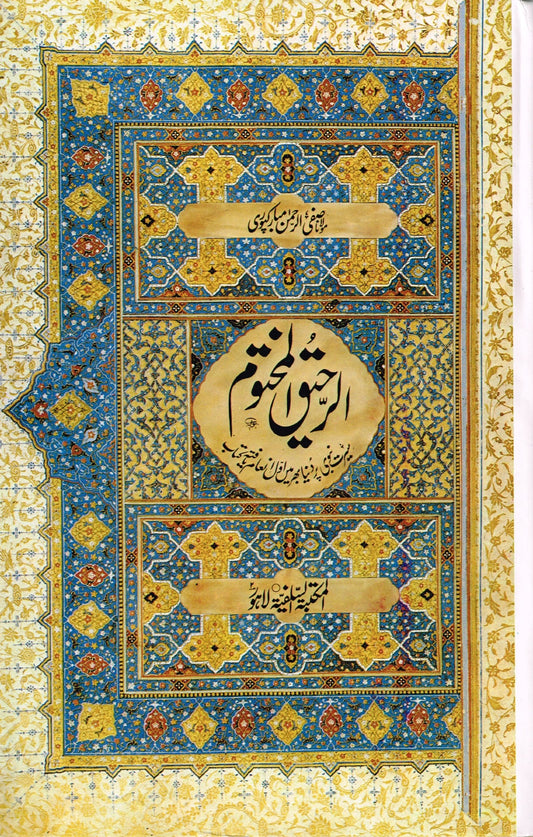 Ar-Raheeq Al-Mukhtoom By  Maulana Safiur Rahman Al Mubarakpuri