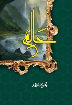 Haalim by Nimra Ahmed (Part 1)