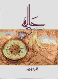 Haalim by Nimra Ahmed (Part 2)