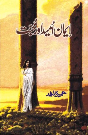 Iman Umeed Aur Mohabbat by Umera Ahmed