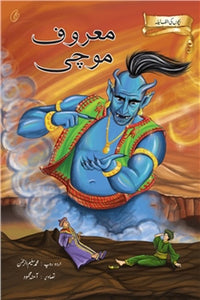 Maaroof Mochi: Bachchon Ki Alif Laila By Muhammad salim-ur-rehman