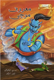 Maaroof Mochi: Bachchon Ki Alif Laila By Muhammad salim-ur-rehman