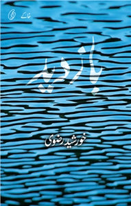 Baazdeed By Khursheed Rizvi