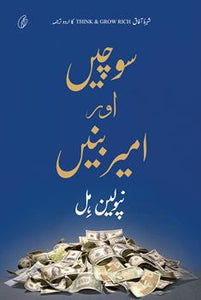 Sochein Aur Ameer Banein (Urdu) (Think And Grow Rich) By Napoleon Hill