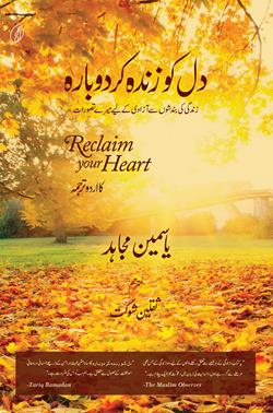 Dil Ko Zinda Kar Dobaara (Urdu) (Reclaim Your Heart) by Yasmin Mogahed / Saqlain Shaukat