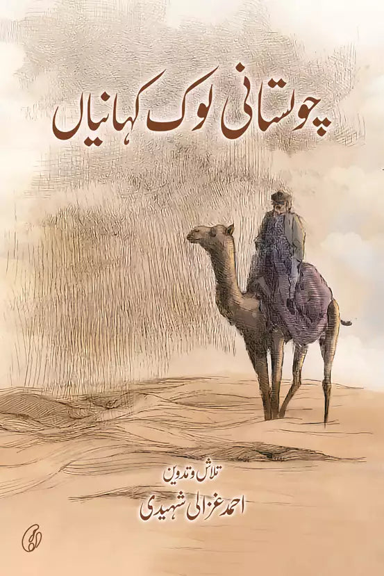 Cholistan Lok Kahaaniyan By Ahmed Ghazaali Shaheedi