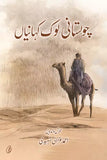 Cholistan Lok Kahaaniyan By Ahmed Ghazaali Shaheedi