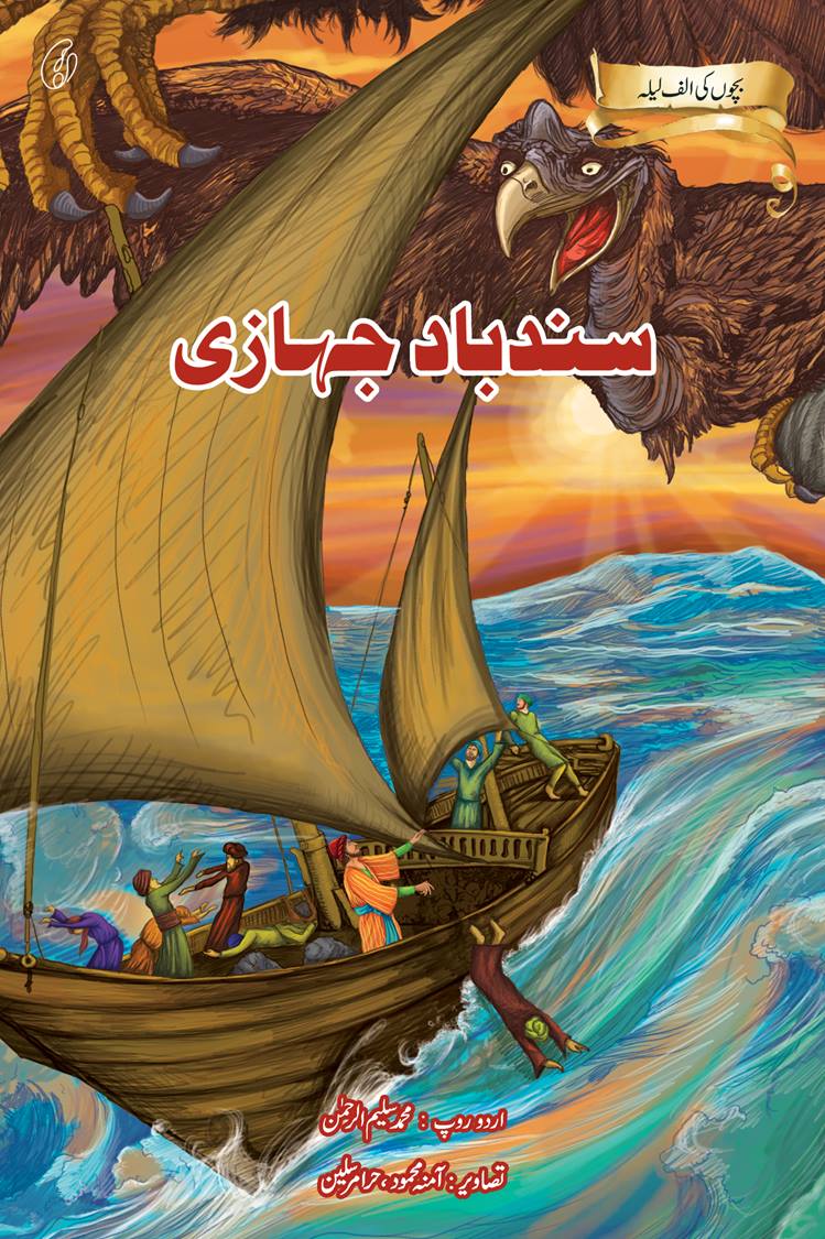 Sindbad Jahaazi: Bachchon Ki Alif Laila By Muhammad salim-ur-rehman