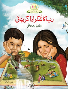 Rab Ka Shukr Ada Kar Bhai By Ismail meerthi