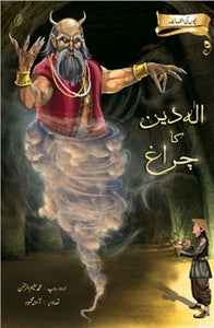 Aladin Ka Charagh: Bachchon Ki alif Laila By Muhammad salim-ur-rehman