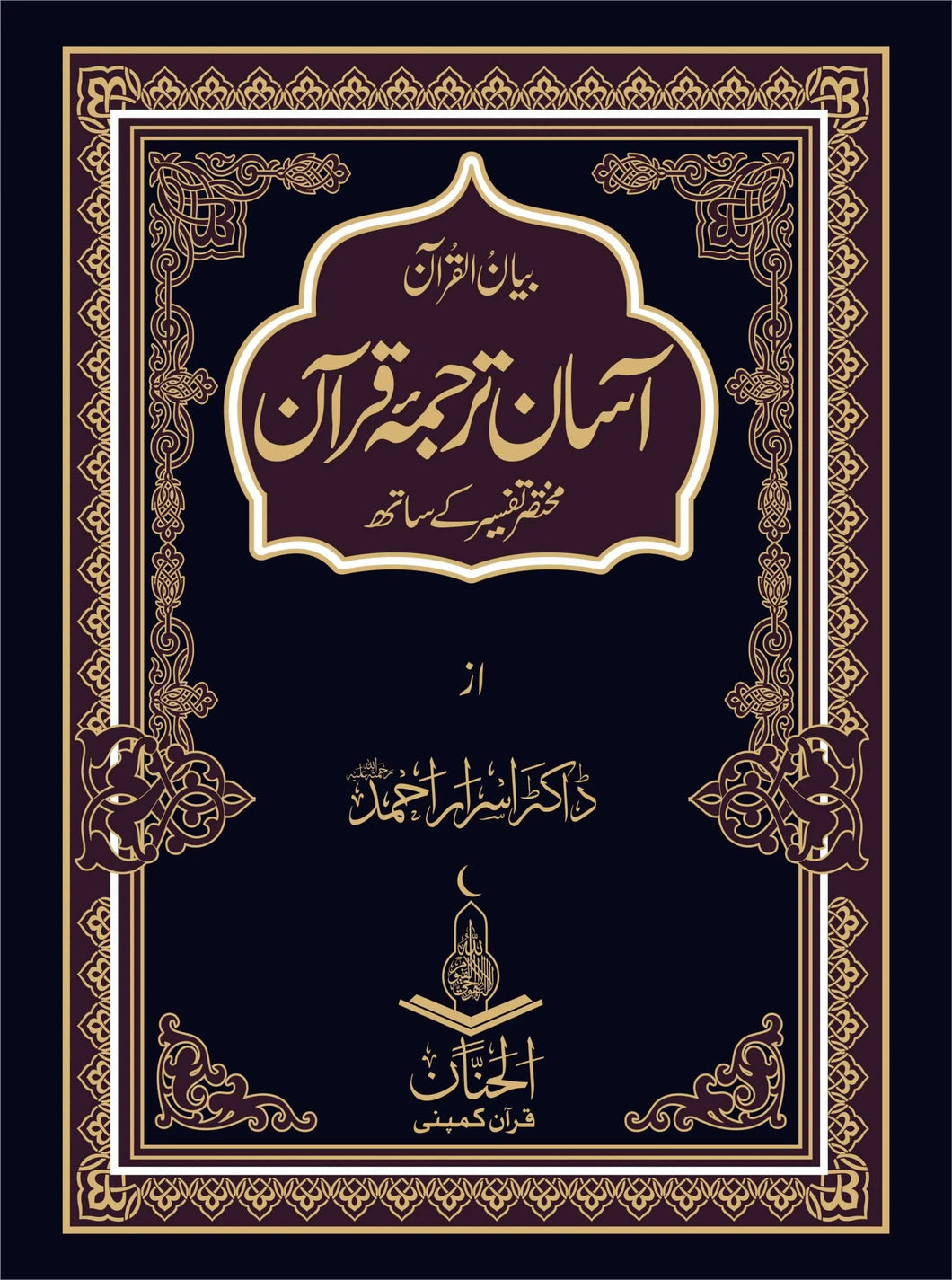 Aasan Tarjuma Quran آسان ترجمہ قرآن