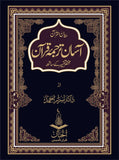 Aasan Tarjuma Quran آسان ترجمہ قرآن