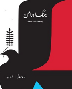 Jung Aur Aman (Urdu) (War And Peace) Leo Tolstoy (Hardback)