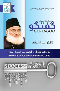 Guftagoo: Kamyab Zindagi Guzarne ke Usool By Dr. Israr Ahmad