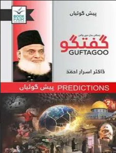 Guftagoo: Paishan Goiyan By Dr. Israr Ahmad