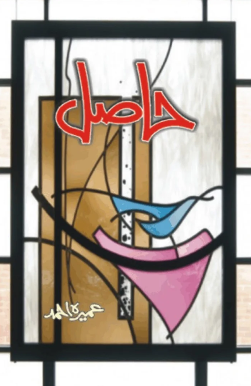 Hasil/حاصل by Umera Ahmed