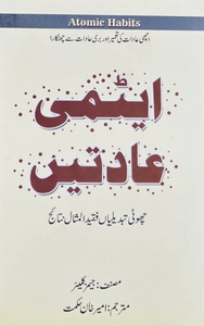 Atmi Aadat (Atomic Habits Urdu Edition) By James Clear