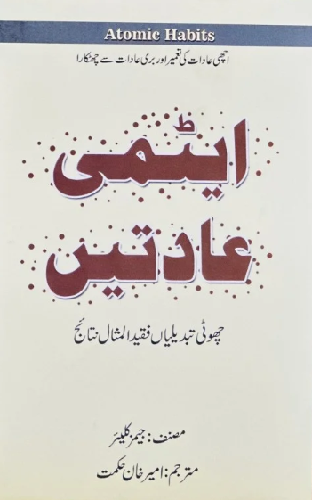 Atmi Aadat (Atomic Habits Urdu Edition) By James Clear