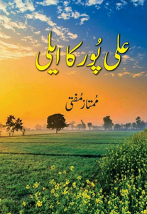 Alipur ka Ailee / علی پور کا ایلی by Mumtaz Mufti