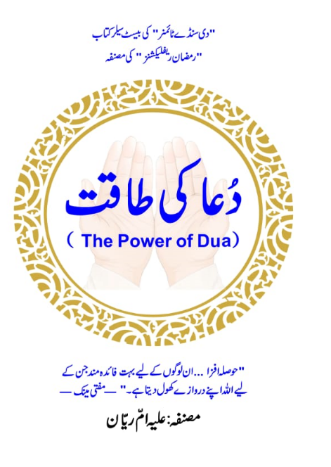 دُعا کی طاقت / The Power of Dua by Aliyah Umm Raiyaan