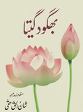 Bhagavad Gita By Shan-ul-haq Haqui (translator)