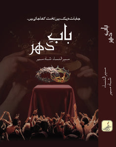 Bab-e-Dehar / باب دھر By Mehrunnisa Shahmeer