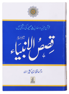 Qasas ul Anbiya / قصص الانبياء By Ibn Katheer