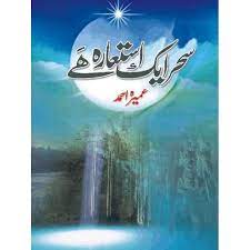 Sehar Aik Istara Hai by Umera Ahmad