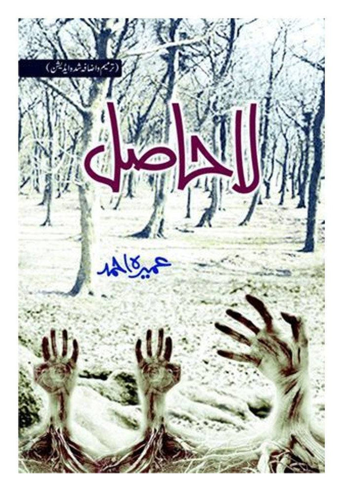 La Hasil/لا حاصل by Umera Ahmed