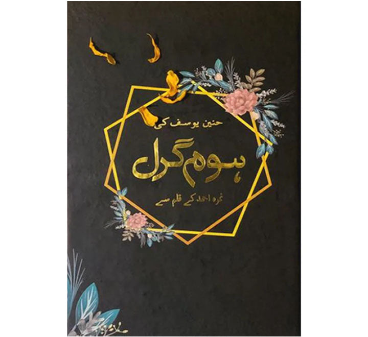 Home girl / ہوم گرل by Nemrah Ahmed