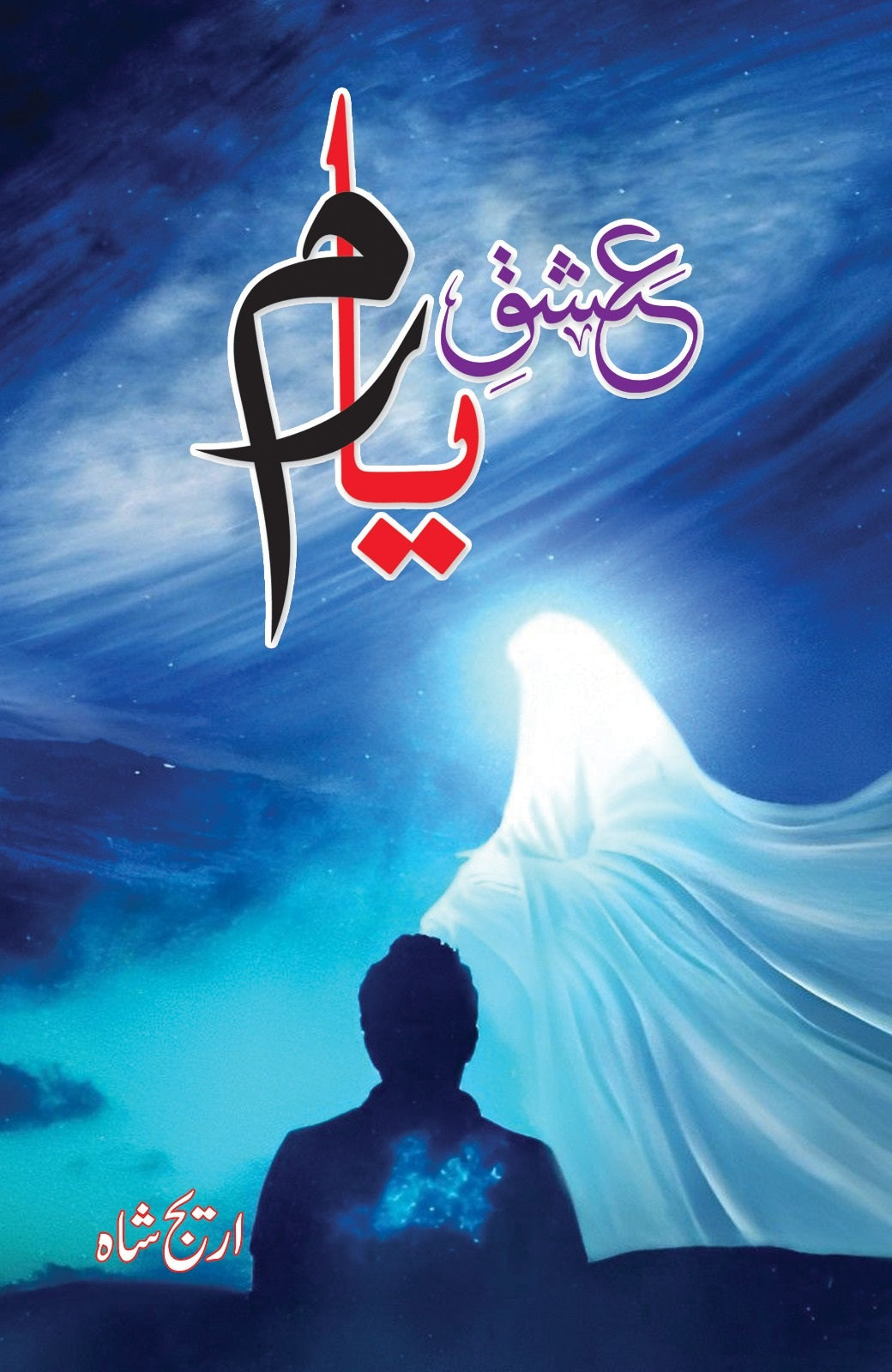 Ishq e Yaram - عشق یارم By Areej Shah – FRIENDS BOOK