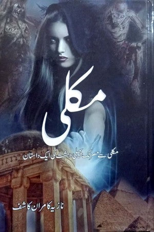 Makli / مکلی by Nazia Kamran Kashif