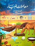 MAMLATE ANBIYA- معاملات انبیاء کرام By Qayyum Nizami