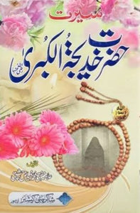 Seerat Hazrat Khadija Tul Kubra RA 
