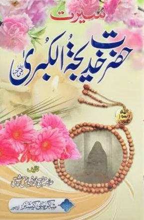Seerat Hazrat Khadija Tul Kubra RA 