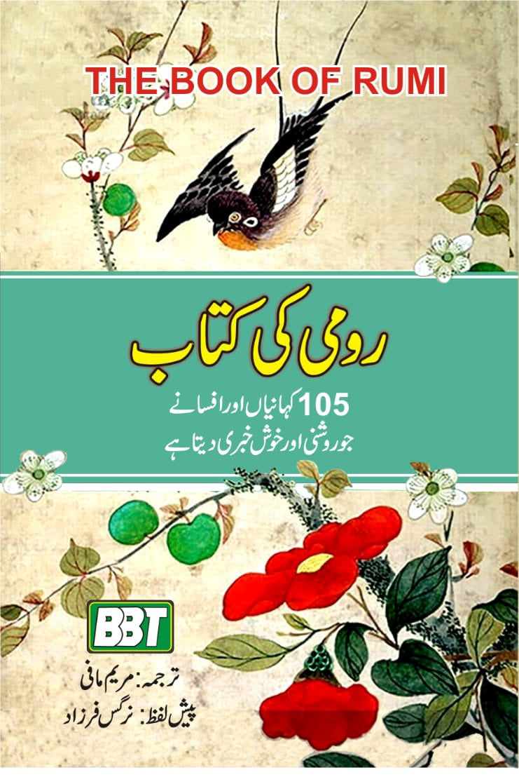 The Book of Rumi by Rumi (Author), Maryam Mafi (Urdu)