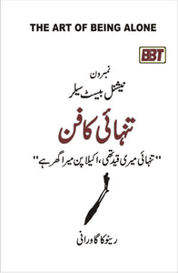 The Art of Being ALONE by Renuka Gavrani (Urdu)